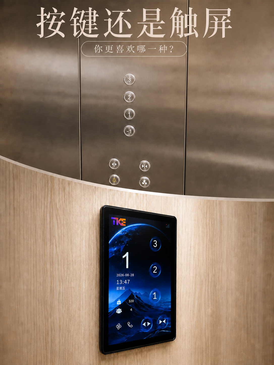 济南TKE家用电梯面板二选一：你站按键式，还是触屏式